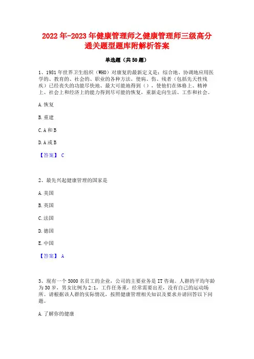 2022年-2023年健康管理师之健康管理师三级高分通关题型题库附解析答案
