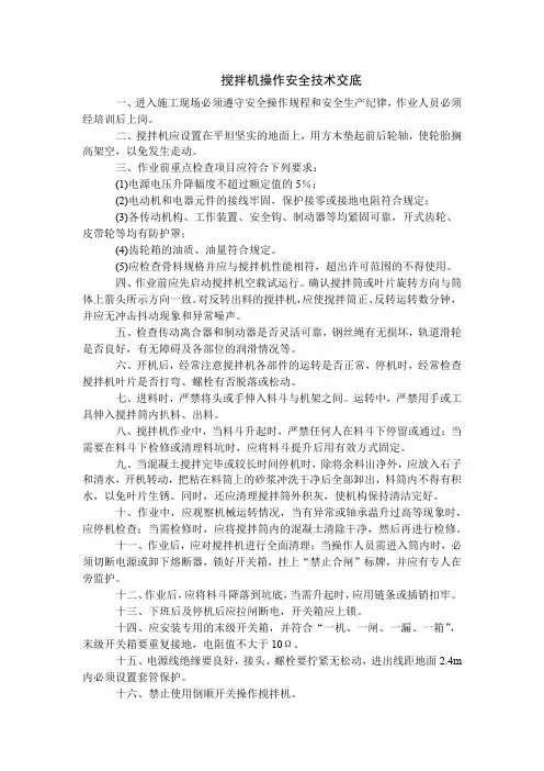 搅拌机操作-砂浆搅拌机操作安全技术交底