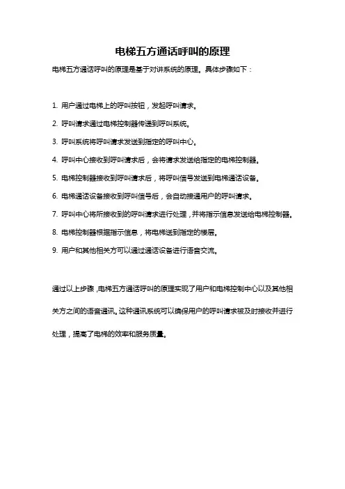 电梯五方通话呼叫的原理