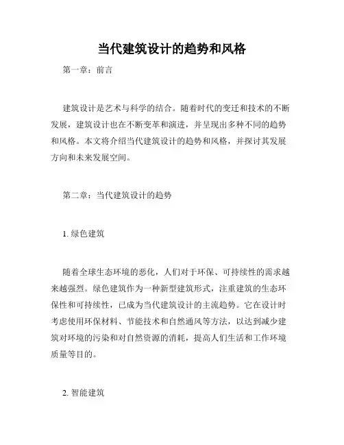 当代建筑设计的趋势和风格