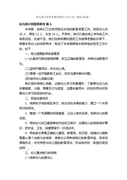 幼儿园小班春季教育教学工作计划（精选20篇）
