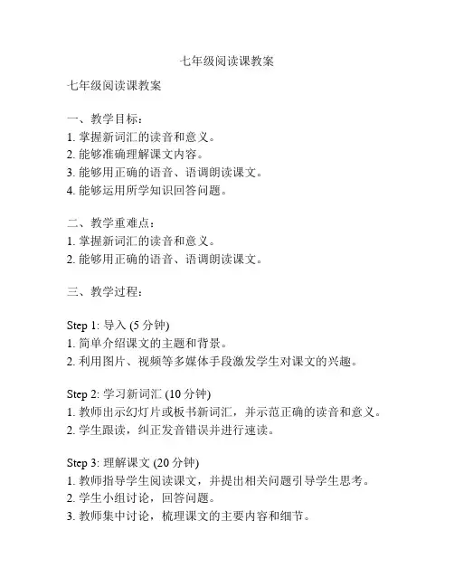 七年级阅读课教案