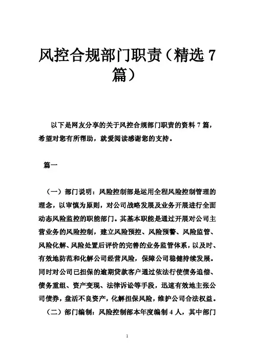 风控合规部门职责（精选7篇）