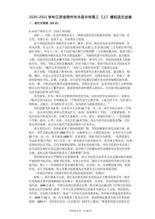 2020-2021学年江苏省徐州市丰县中学高三(上)模拟语文试卷
