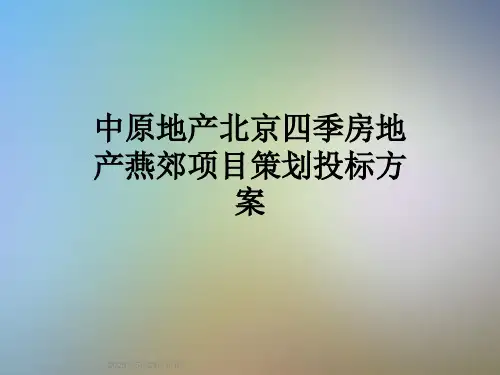 中原地产北京四季房地产燕郊项目策划投标方案
