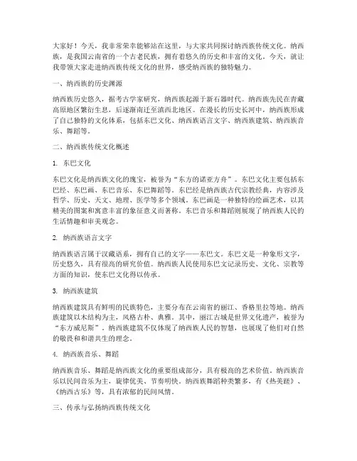 纳西族传统文化演讲稿范文