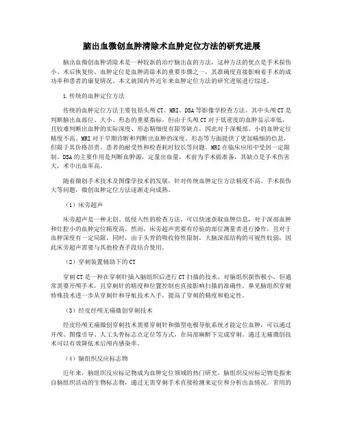 脑出血微创血肿清除术血肿定位方法的研究进展