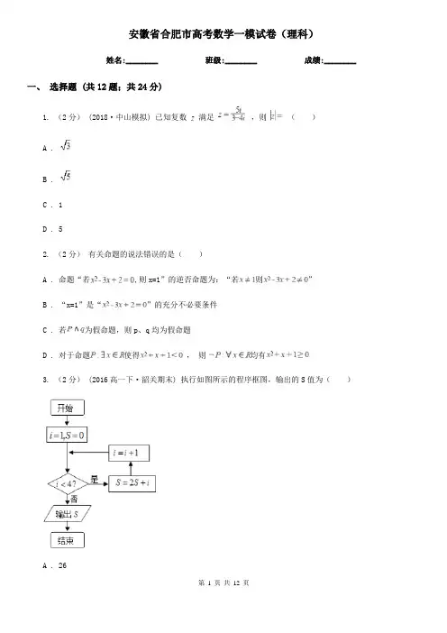 安徽省合肥市高考数学一模试卷(理科)