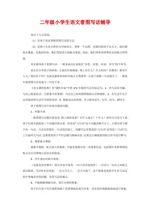 二年级小学生语文看图写话辅导