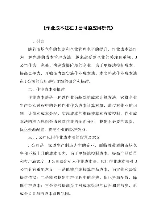 《作业成本法在J公司的应用研究》