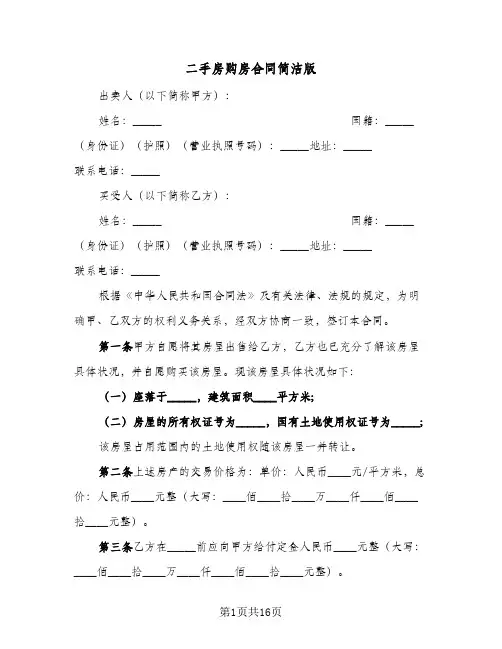 二手房购房合同简洁版(5篇)