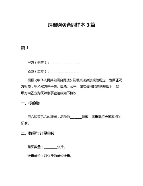 辣椒购买合同样本3篇