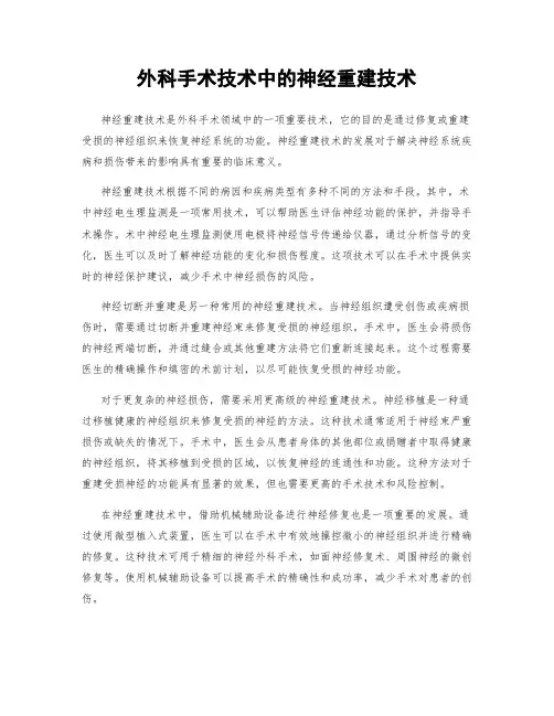 外科手术技术中的神经重建技术