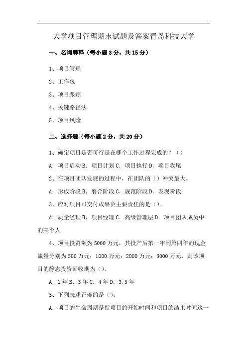 大学项目管理期末试题及答案青岛科技大学