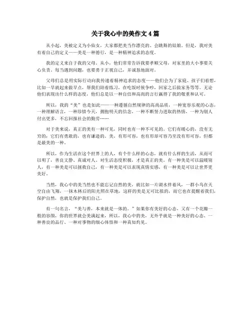 关于我心中的美作文4篇
