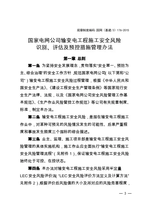 国家电网公司输变电工程施工安全风险识别、评估及预控措施管理办法