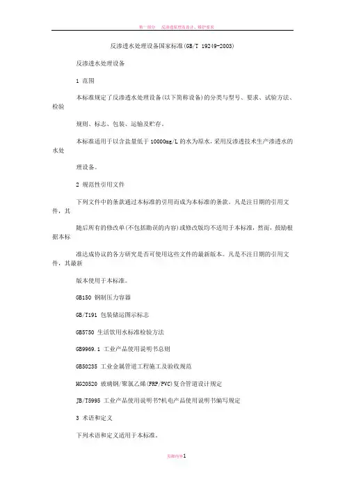 反渗透水处理设备国家标准