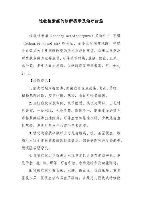 过敏性紫癜的诊断提示及治疗措施