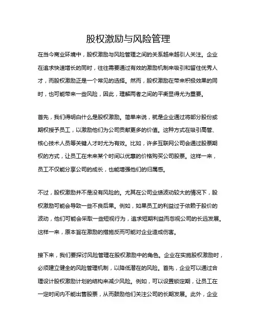 股权激励与风险管理