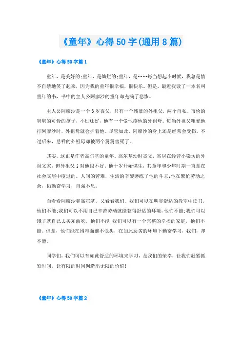 《童年》心得50字(通用8篇)