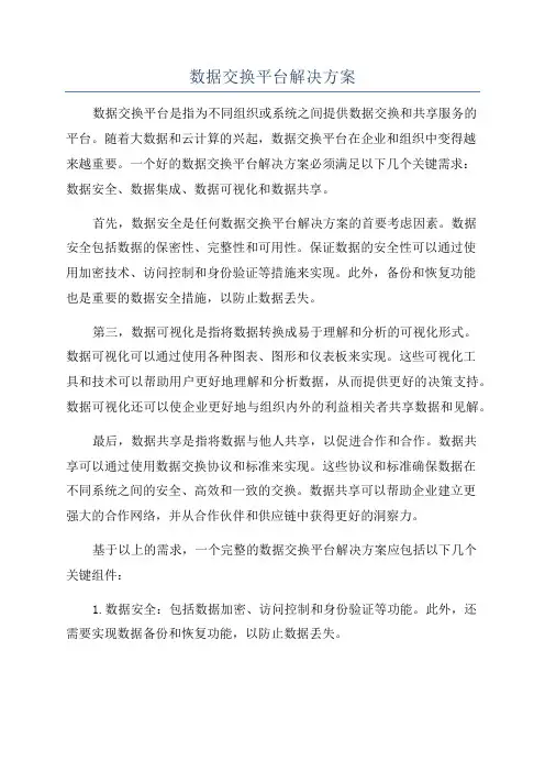 数据交换平台解决方案
