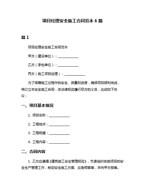 项目经理安全施工合同范本6篇