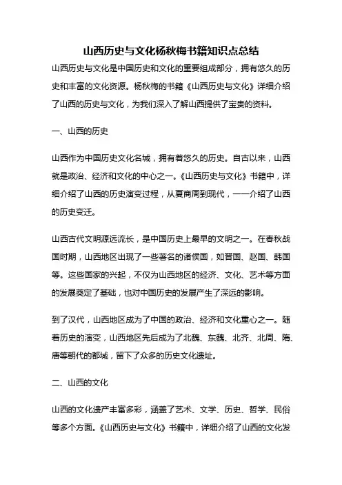 山西历史与文化杨秋梅书籍知识点总结