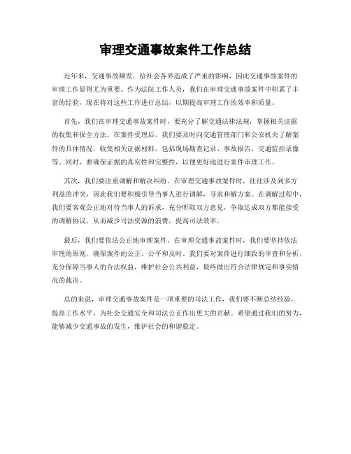 审理交通事故案件工作总结
