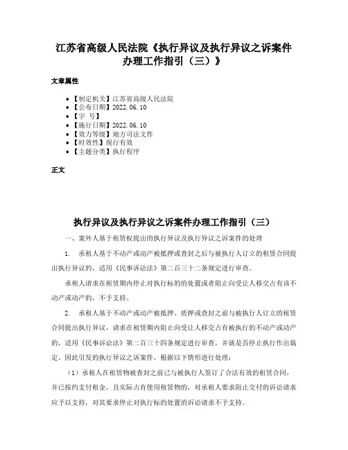 江苏省高级人民法院《执行异议及执行异议之诉案件办理工作指引（三）》
