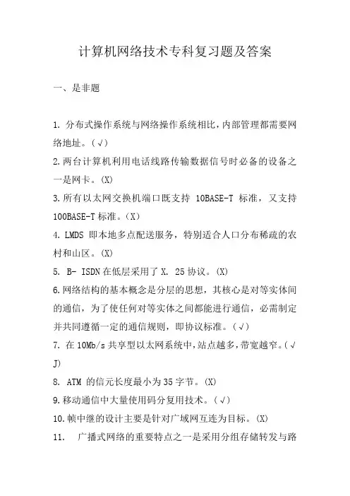 计算机网络技术专科复习题及答案