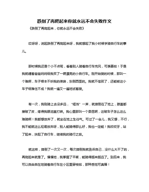 跌倒了再爬起来你就永远不会失败作文