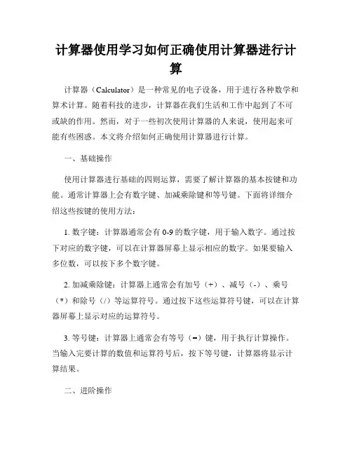 计算器使用学习如何正确使用计算器进行计算