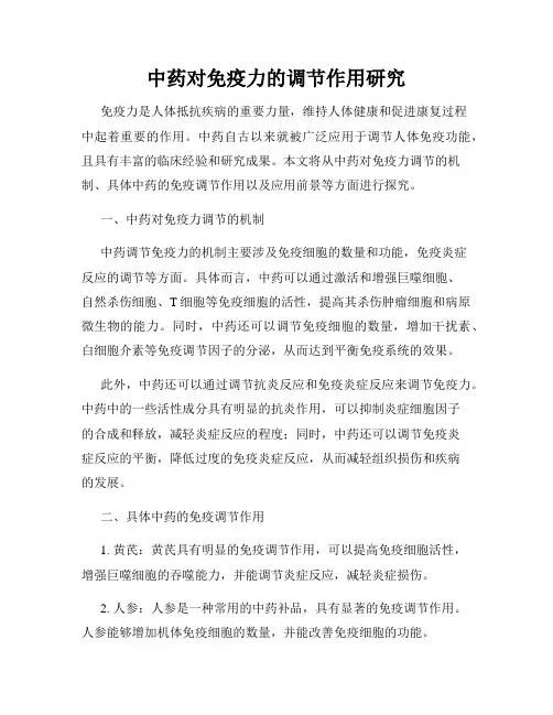 中药对免疫力的调节作用研究