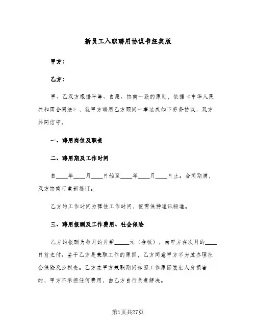 新员工入职聘用协议书经典版（五篇）