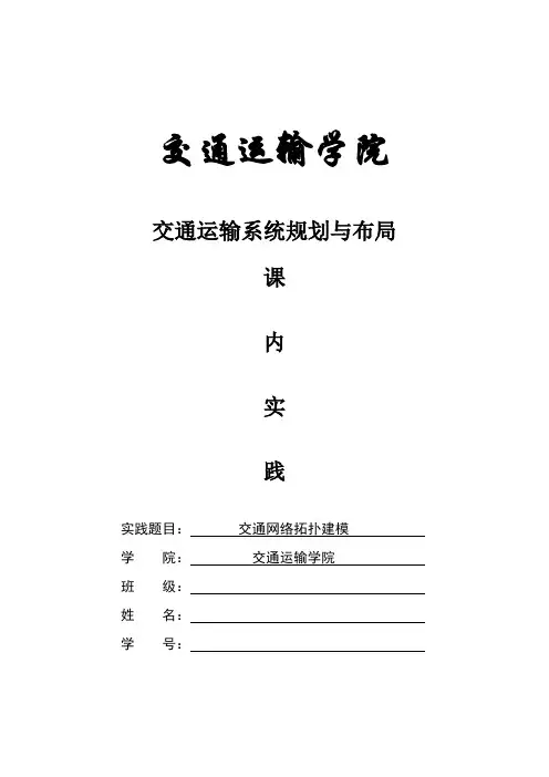 交通运输系统规划与布局课程实践报告(网络拓扑建模)