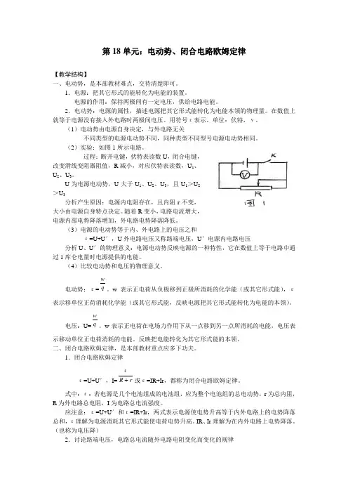 第18单元：电动势、闭合电路欧姆定律教案