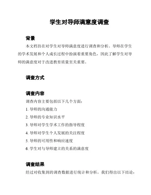 学生对导师满意度调查
