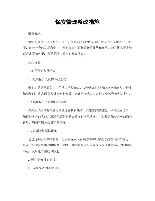 保安管理整改措施