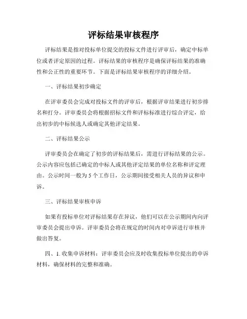 评标结果审核程序