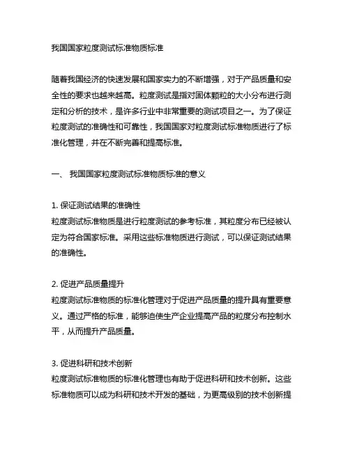 中国国家粒度测试标准物质标准