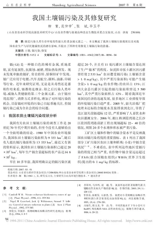 我国土壤镉污染及其修复研究_柳絮