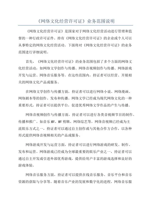 《网络文化经营许可证》业务范围说明