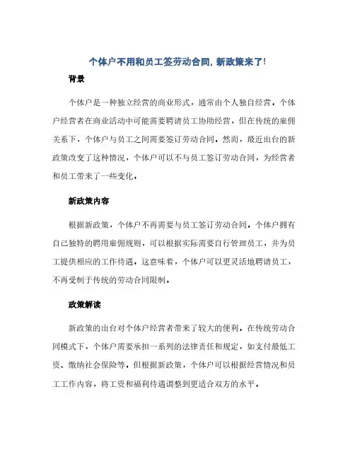 个体户不用和员工签劳动合同(模板),新政策来了!