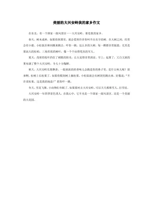美丽的大兴安岭我的家乡作文