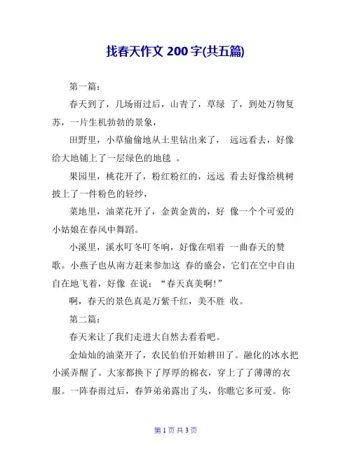 找春天作文200字(共五篇)