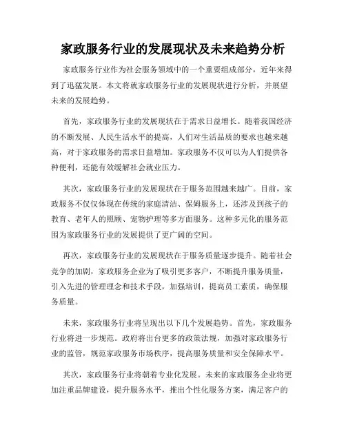 家政服务行业的发展现状及未来趋势分析