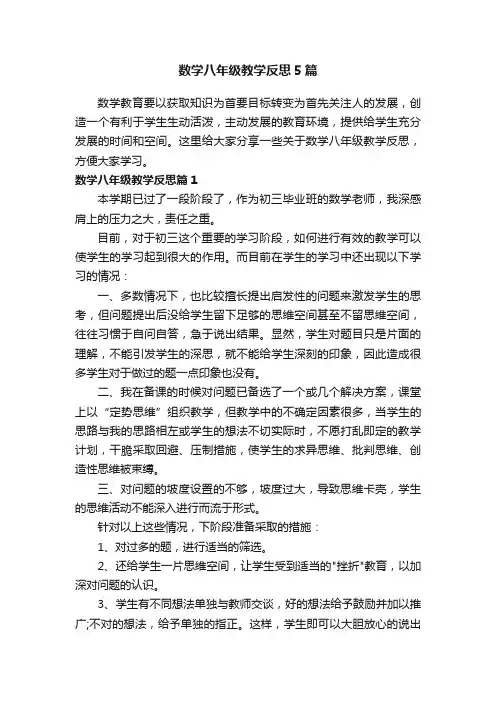 数学八年级教学反思5篇