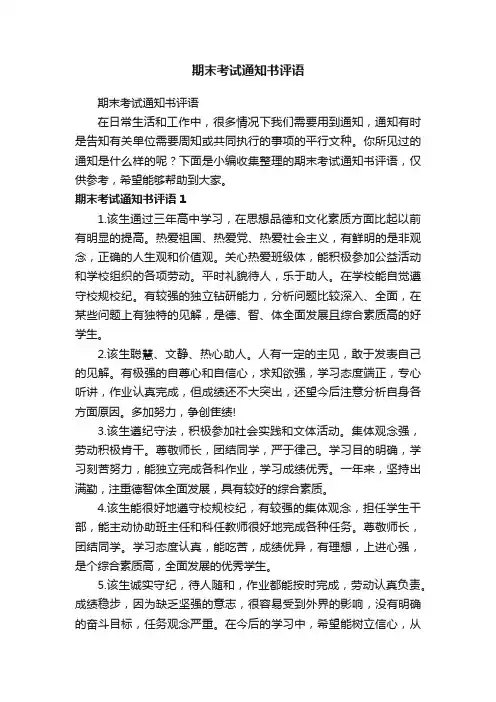 期末考试通知书评语