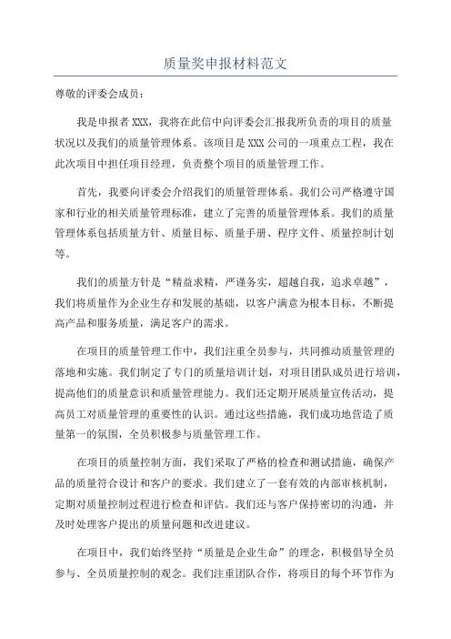 质量奖申报材料范文