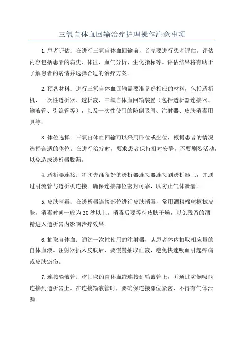 三氧自体血回输治疗护理操作注意事项